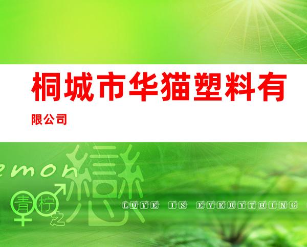 桐城市华猫塑料有限公司
